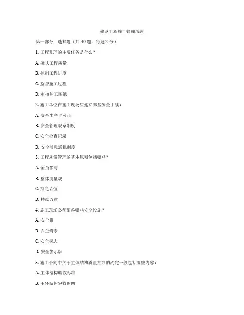建设工程施工管理考题