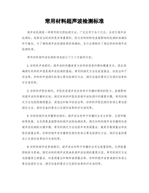 常用材料超声波检测标准