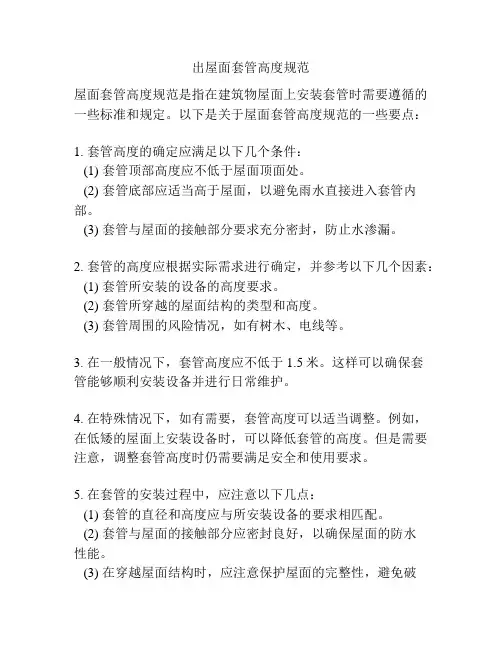 出屋面套管高度规范