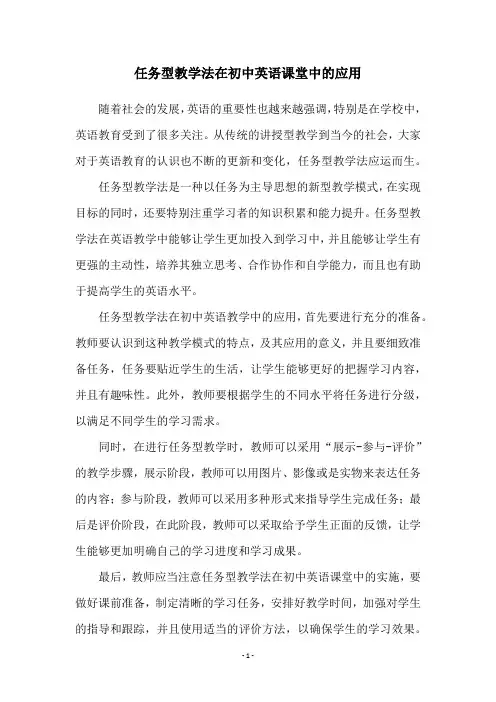任务型教学法在初中英语课堂中的应用