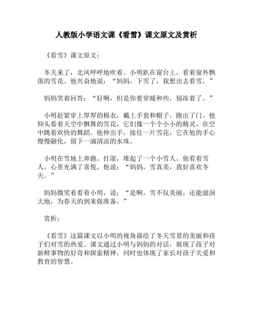 人教版小学语文《看雪》课文原文及赏析