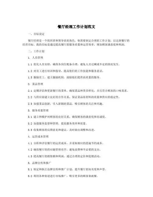 餐厅经理工作计划范文