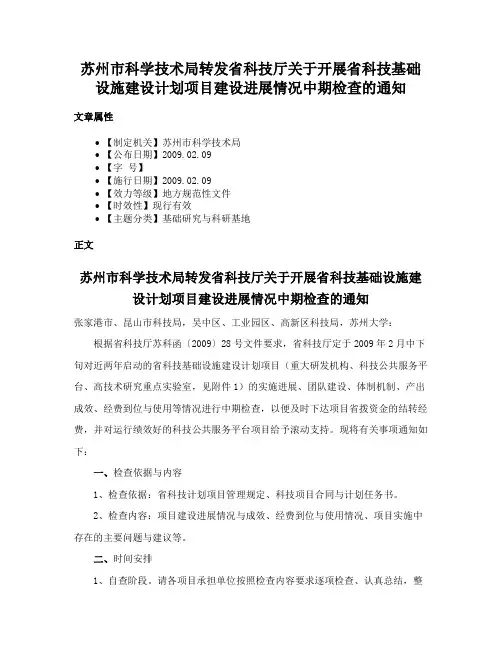 苏州市科学技术局转发省科技厅关于开展省科技基础设施建设计划项目建设进展情况中期检查的通知