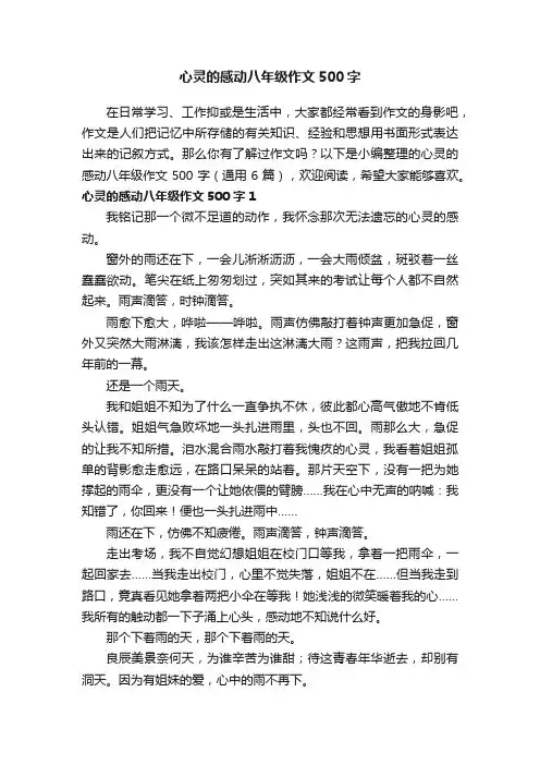 心灵的感动八年级作文500字（通用6篇）