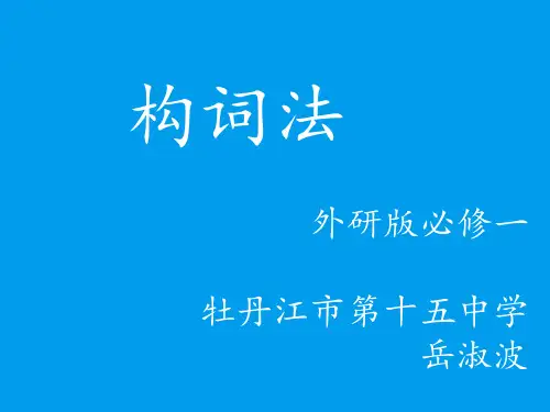 高中英语外研版必修1Module 1 My First Day at Senior High构词法(共34张PPT)