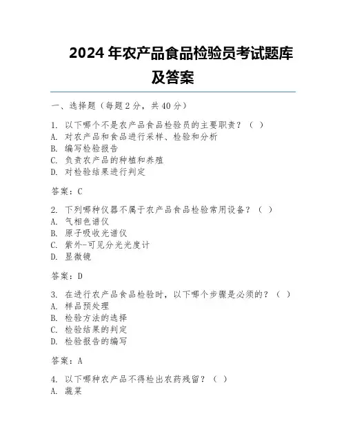 2024年农产品食品检验员考试题库及答案  