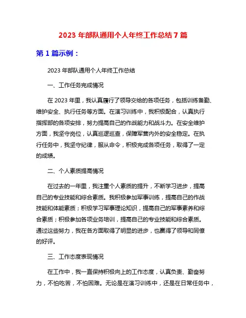 2023年部队通用个人年终工作总结7篇