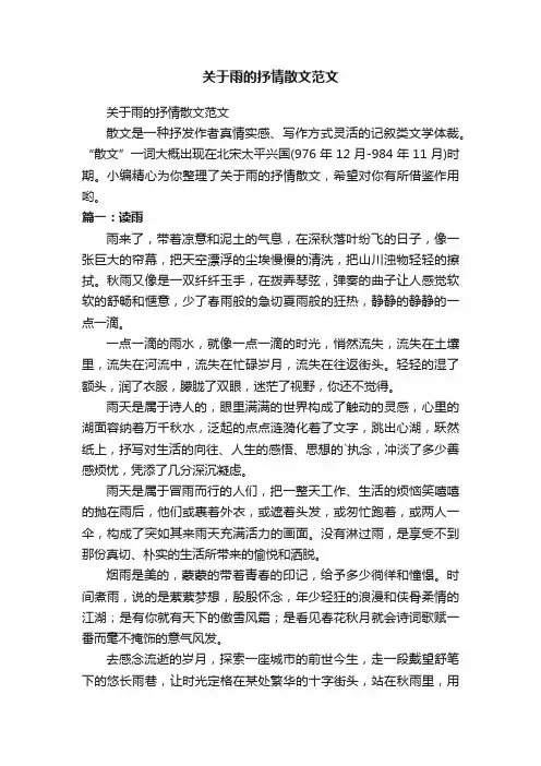 关于雨的抒情散文范文
