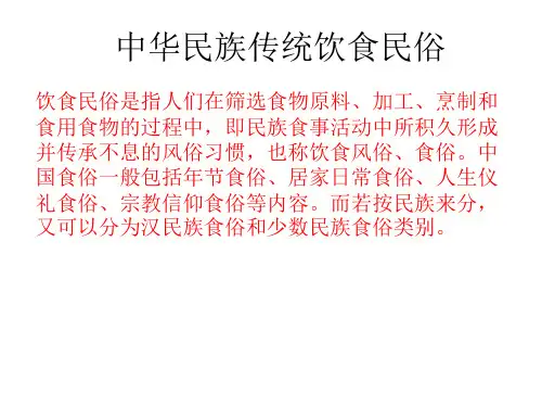 中华民族传统饮食民俗