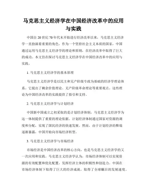 马克思主义经济学在中国经济改革中的应用与实践