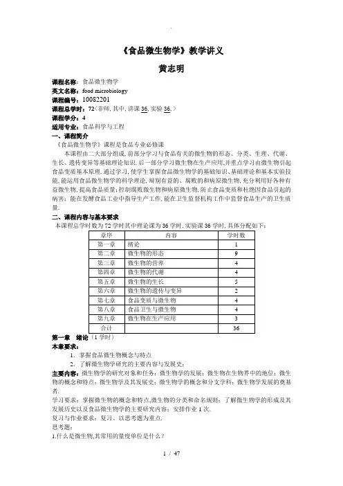 食品微生物教学教案