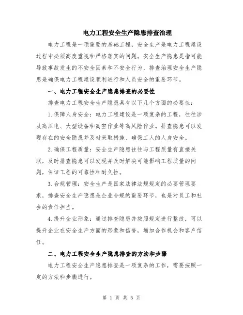 电力工程安全生产隐患排查治理
