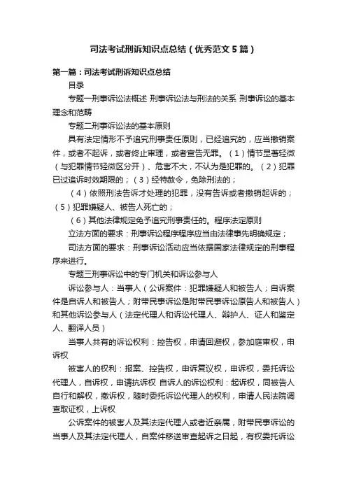 司法考试刑诉知识点总结（优秀范文5篇）