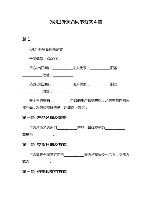 (现汇)外贸合同书范文4篇