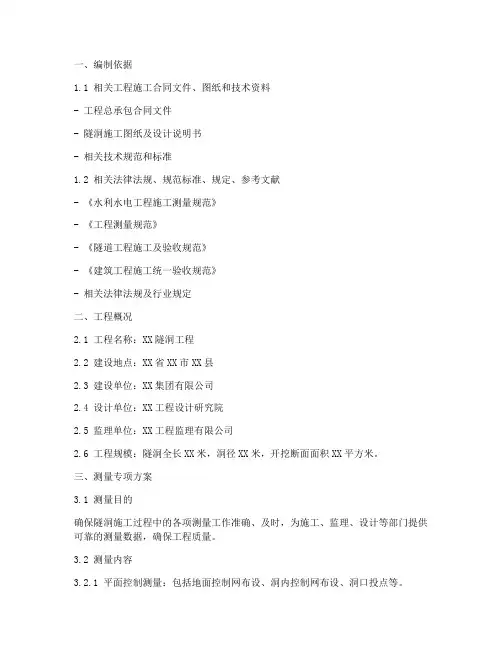 隧洞测量专项方案
