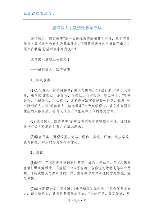诚信做人主题班会教案三篇