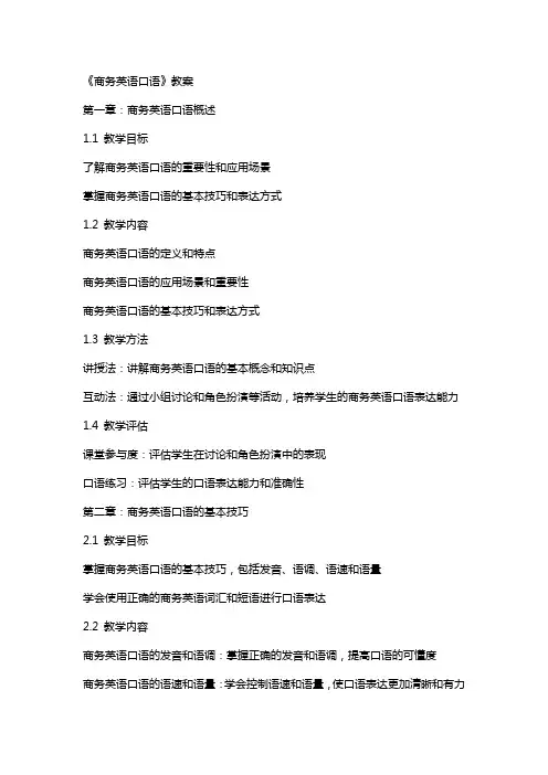 《商务英语口语》教案