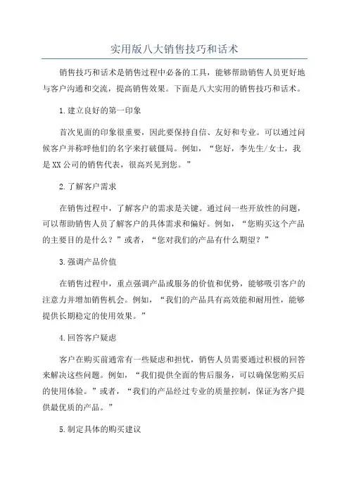 实用版八大销售技巧和话术