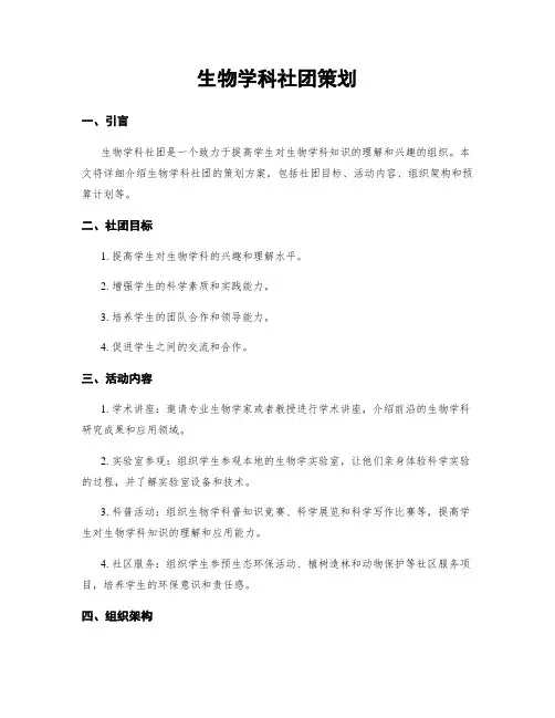 生物学科社团策划