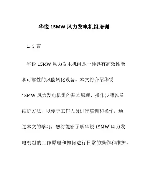 华锐15MW风力发电机组培训