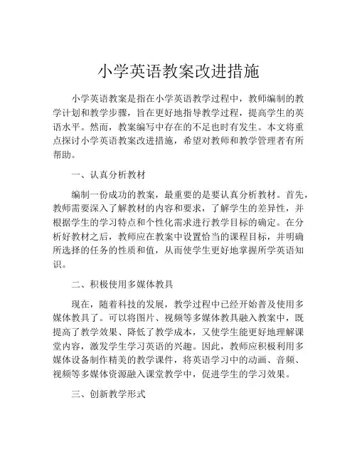 小学英语教案改进措施