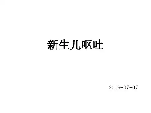 新生儿呕吐
