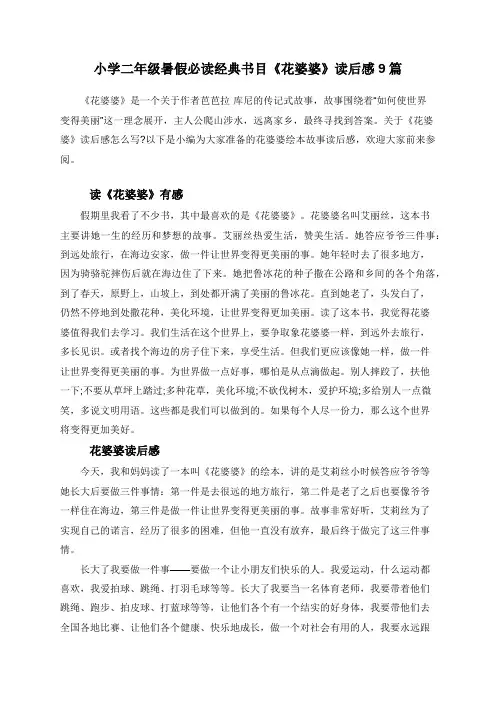 小学二年级暑假必读经典书目《花婆婆》读后感9篇