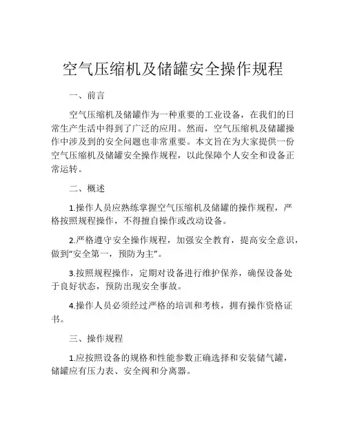 空气压缩机及储罐安全操作规程