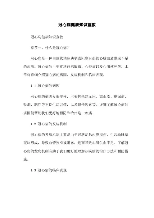 冠心病健康知识宣教