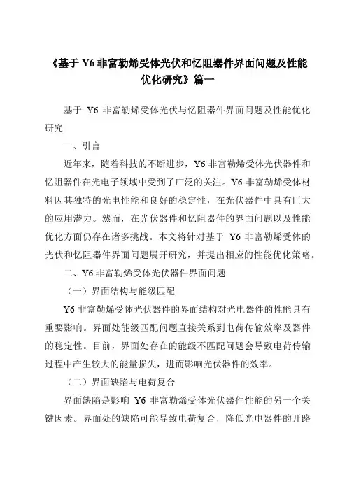 《基于Y6非富勒烯受体光伏和忆阻器件界面问题及性能优化研究》范文