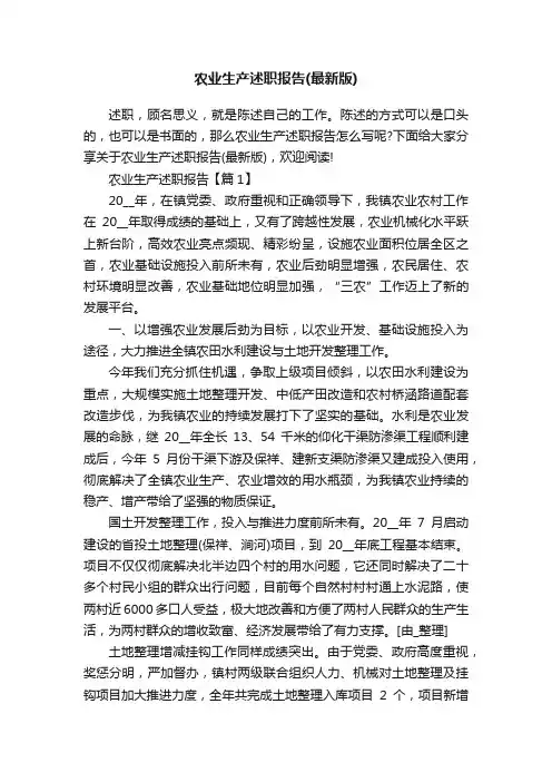 农业生产述职报告（最新版）