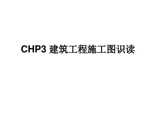 教学培训讲座建筑工程施工图识图