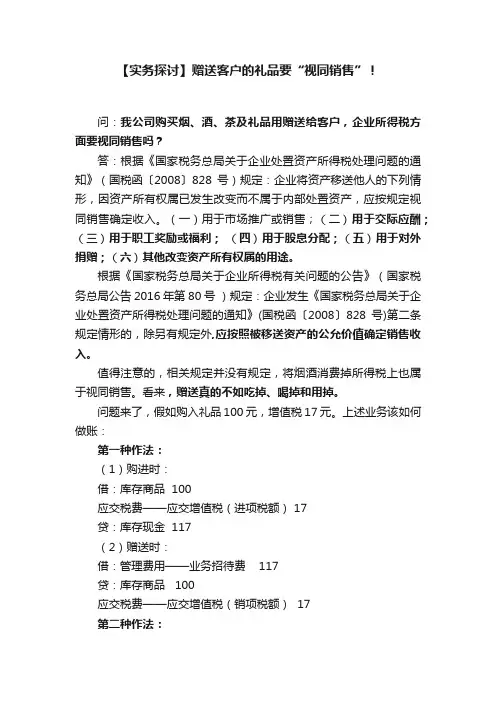 【实务探讨】赠送客户的礼品要“视同销售”！