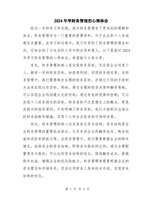 2024年学财务管理的心得体会