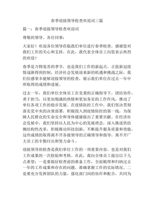 春季迎接领导检查欢迎词三篇