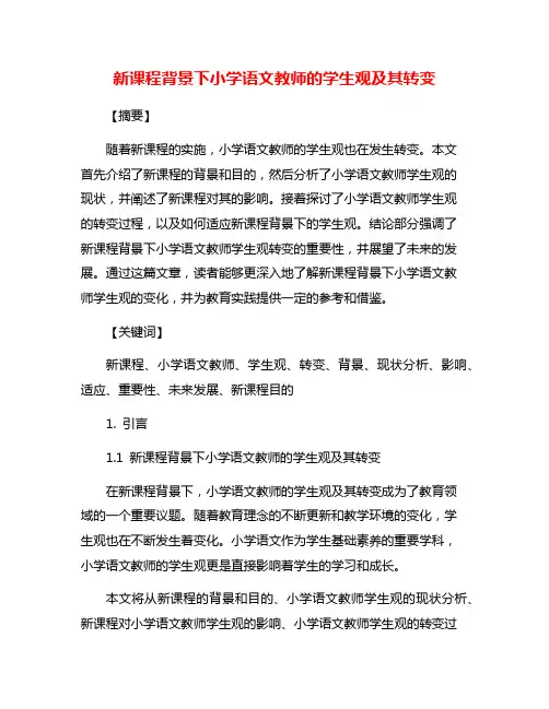 新课程背景下小学语文教师的学生观及其转变