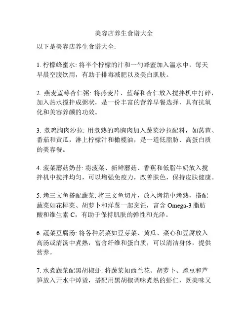 美容店养生食谱大全