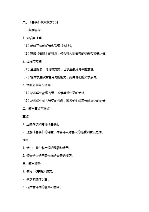 关于《春晓》教案教学设计