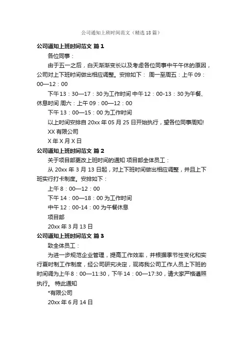 公司通知上班时间范文（精选18篇）