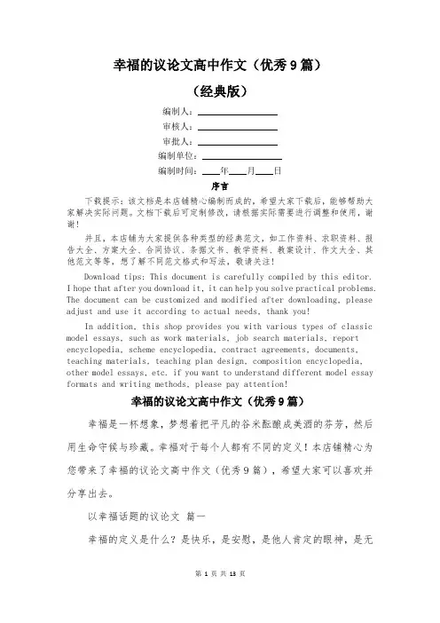 幸福的议论文高中作文(优秀9篇)