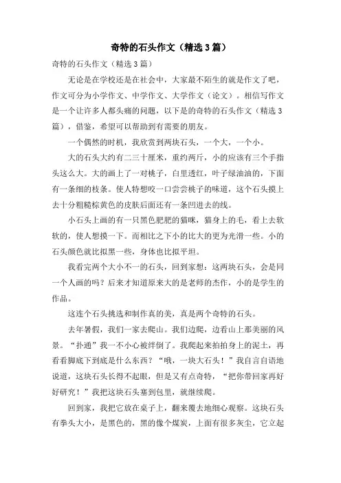 奇特的石头作文(3篇)