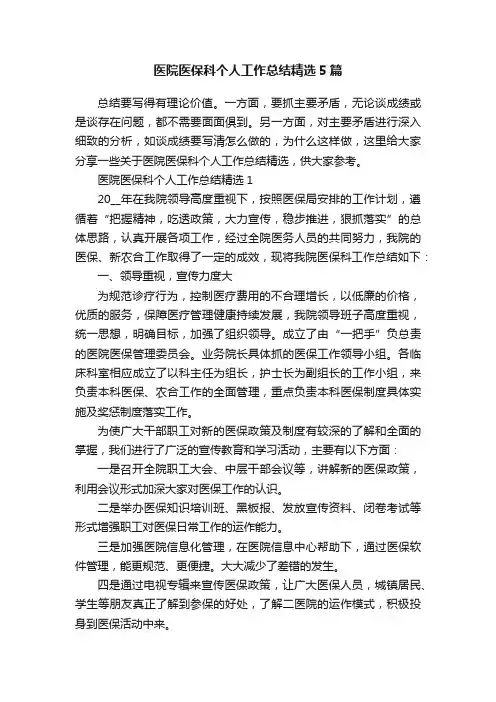 医院医保科个人工作总结精选5篇