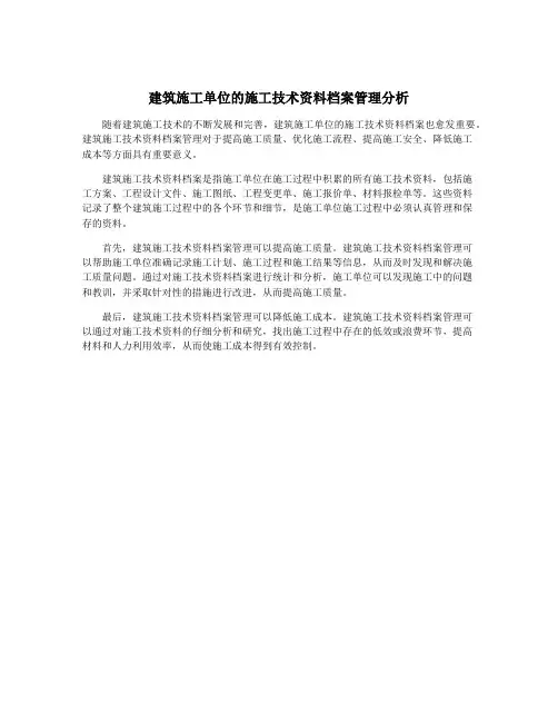 建筑施工单位的施工技术资料档案管理分析