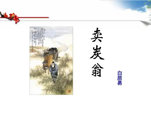 鄂教版七年级语文上册《卖炭翁》PPT课件(2篇)