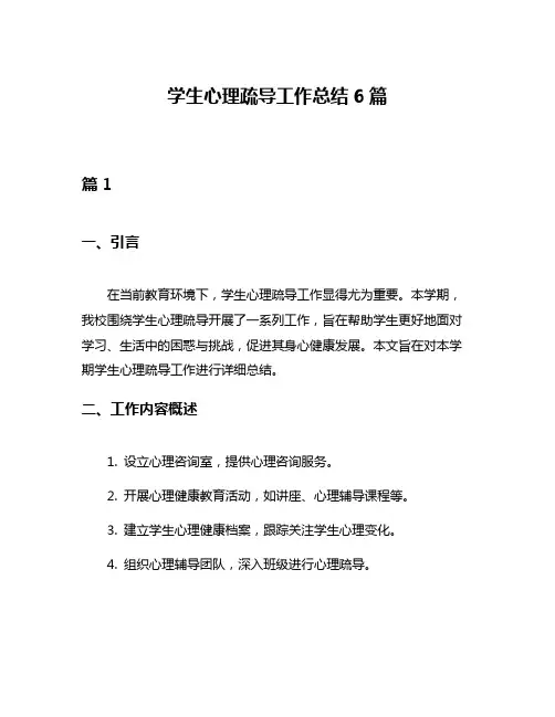 学生心理疏导工作总结6篇