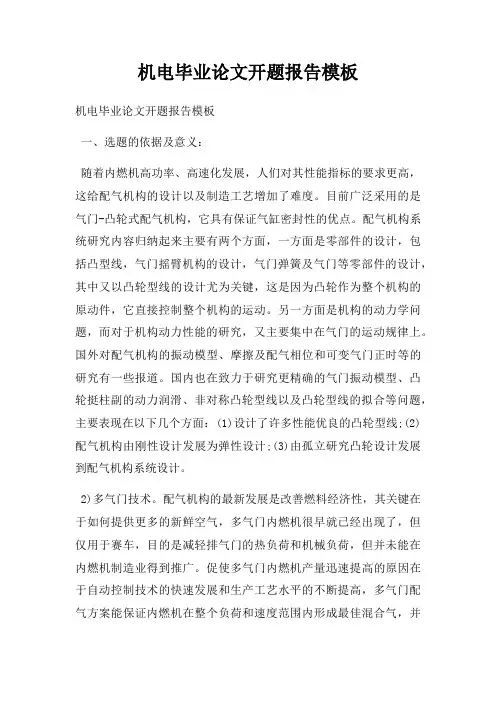 机电毕业论文开题报告模板