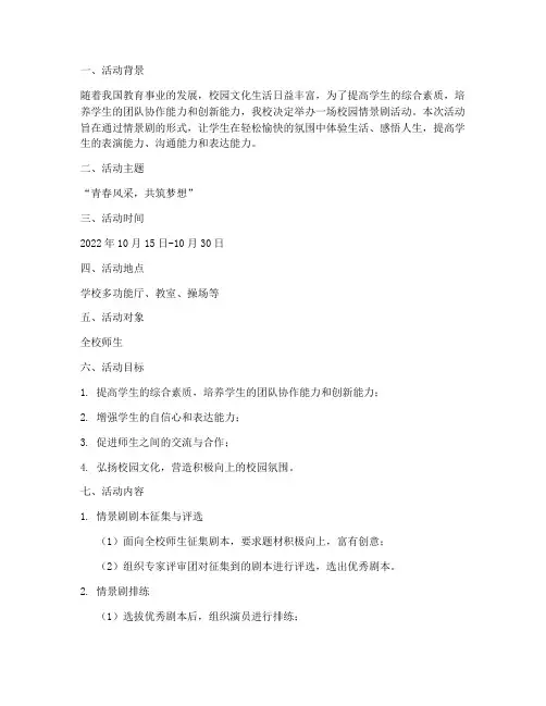 校园情景剧活动策划书