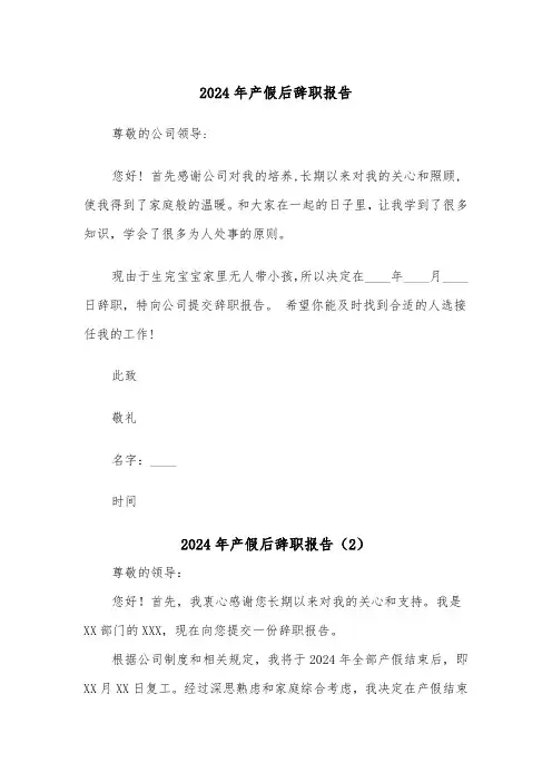2024年产假后辞职报告（2篇）