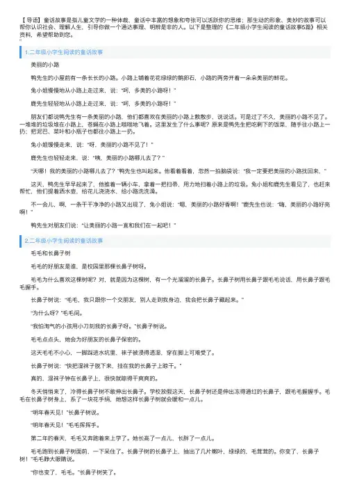 二年级小学生阅读的童话故事5篇