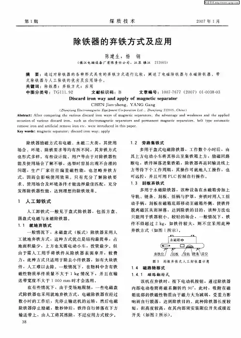 除铁器的弃铁方式及应用